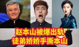 赵本山被徒弟爆料视频大全,揭秘喜剧大师背后的故事