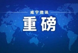 咸宁今日爆料最新消息新闻,重大新闻事件追踪！