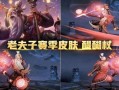 新皮肤爆料最新消息,神秘元素觉醒，视觉盛宴即将来袭！