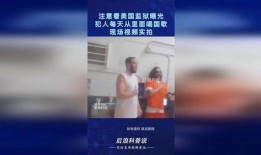 监狱罪犯爆料视频真实吗,罪犯爆料视频的真实性探究