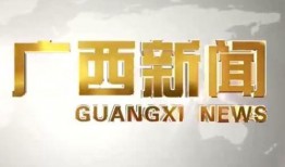 广西新闻爆料有用吗,助力社会监督，共建和谐家园