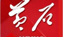 黄石市新闻爆料热线招聘,诚邀热心市民加入！