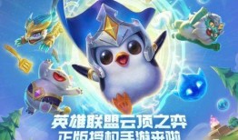 金铲铲之战云顶之弈s9赛季最新爆料,新元素、新英雄，战局再起！