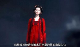 刘诗诗红衣造型爆料视频,爆料视频引网友热议