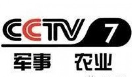 cctv7在线直播观看正在直播,实时关注农业、军事、科技等领域最新动态