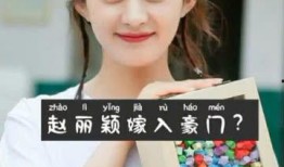 赵丽颖姐姐爆料视频播放,独家视频播放揭秘精彩瞬间