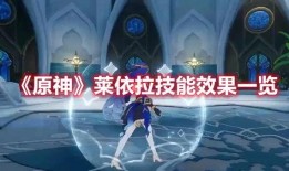 原神莱依拉最新爆料,神秘力量觉醒，原神世界再掀波澜