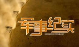 cctv7在线直播观看正在直播,实时关注农业、军事、科技等领域最新动态