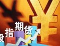 股指期货最新爆料新闻网,揭秘市场动态与未来趋势