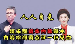 人人娱乐圈爆料,明星幕后故事大揭秘