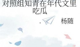 我在年代文吃瓜全文免费阅读,揭秘民国风云，免费畅读民国秘史