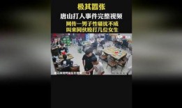 唐山爆料录音事件视频完整版,完整版视频揭露惊人真相