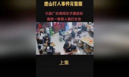 唐山爆料录音事件视频完整版,完整版视频揭露惊人真相