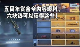 cf手游最新赏金令预售爆料,神秘爆料抢先看！