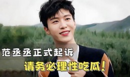 吃瓜鹅娱乐速报范丞丞,吃瓜鹅娱乐速报揭秘幕后故事