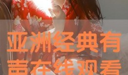 最新亚洲视频在线观看,最新影视盛宴盘点