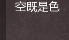 空既是色在线观看视频,在线视频深度解析