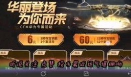 cfm抽奖最新活动爆料,最新活动爆料揭秘惊喜大奖等你拿！