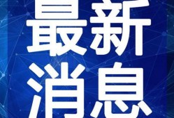 近日美媒爆料新闻视频大全,新闻视频大全深度解析