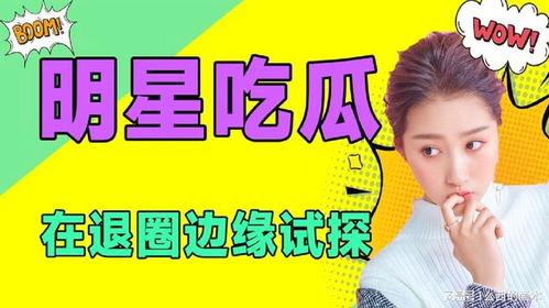 吃瓜娱乐频道,揭秘娱乐圈幕后故事,带你领略明星真实生活